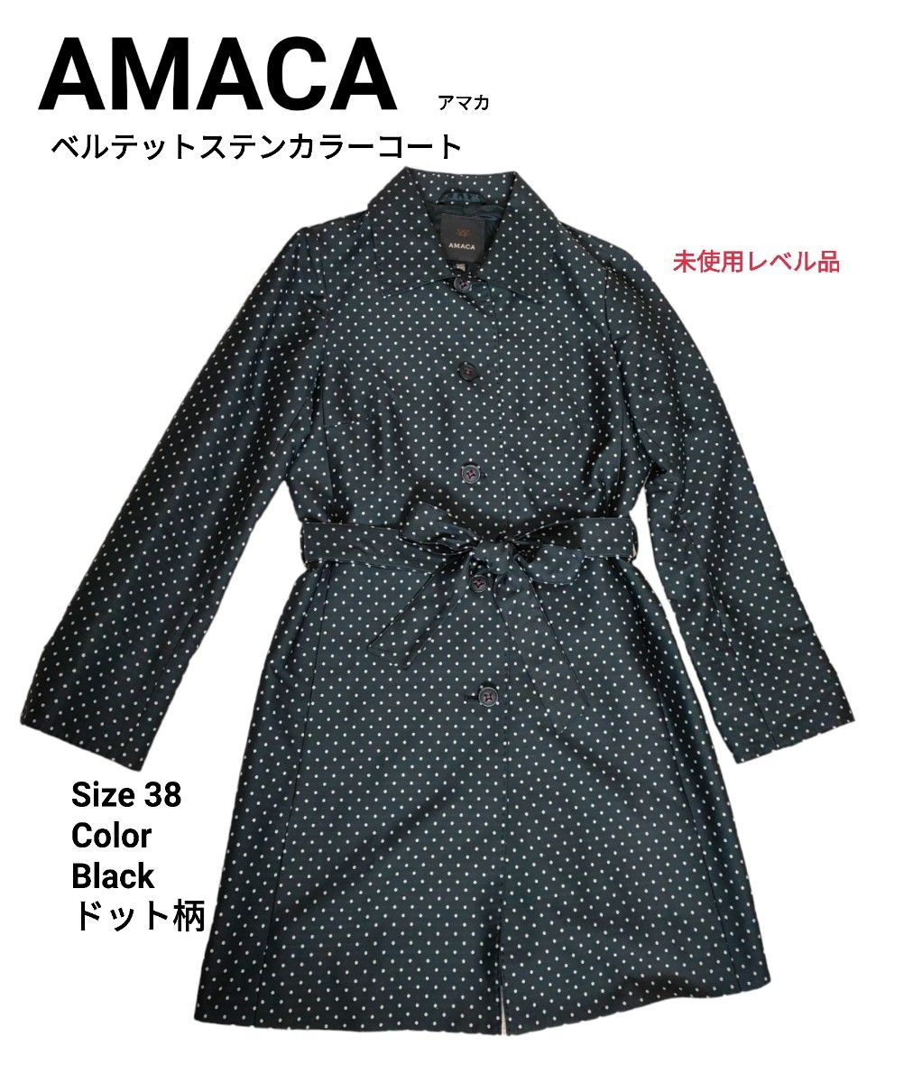 AMACA　アマカ　ドット柄 ベルテット ステンカラーコート　黒　38　極美品　ライトアウター　 ロングコート　スプリングコート