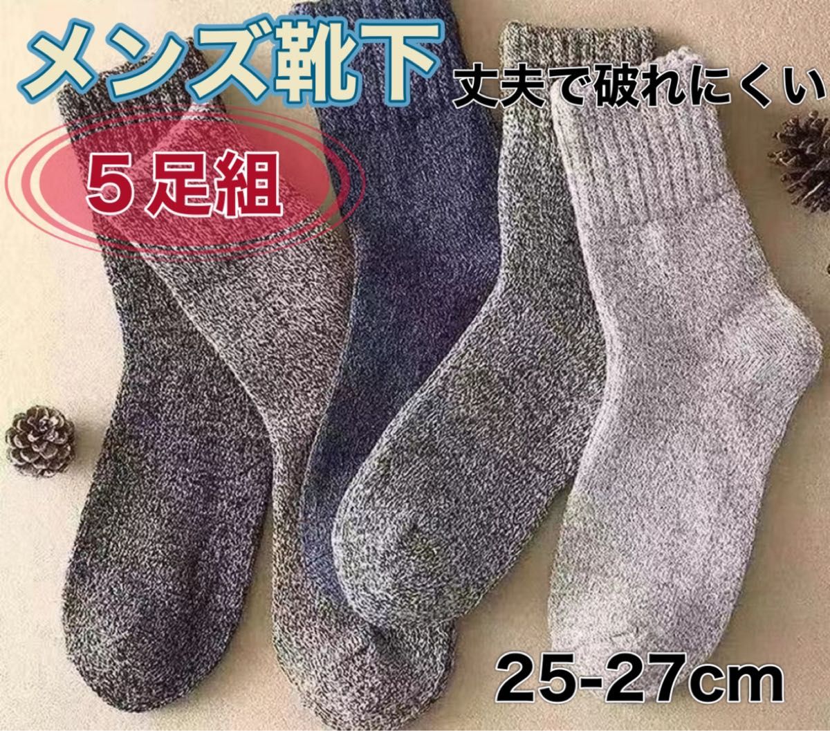 今だけのSALE価格【５足セット】6-5 靴下 ソックス 暖かい メンズ 防寒靴下 温もり 極暖 保温 保湿 極上 あたたかい