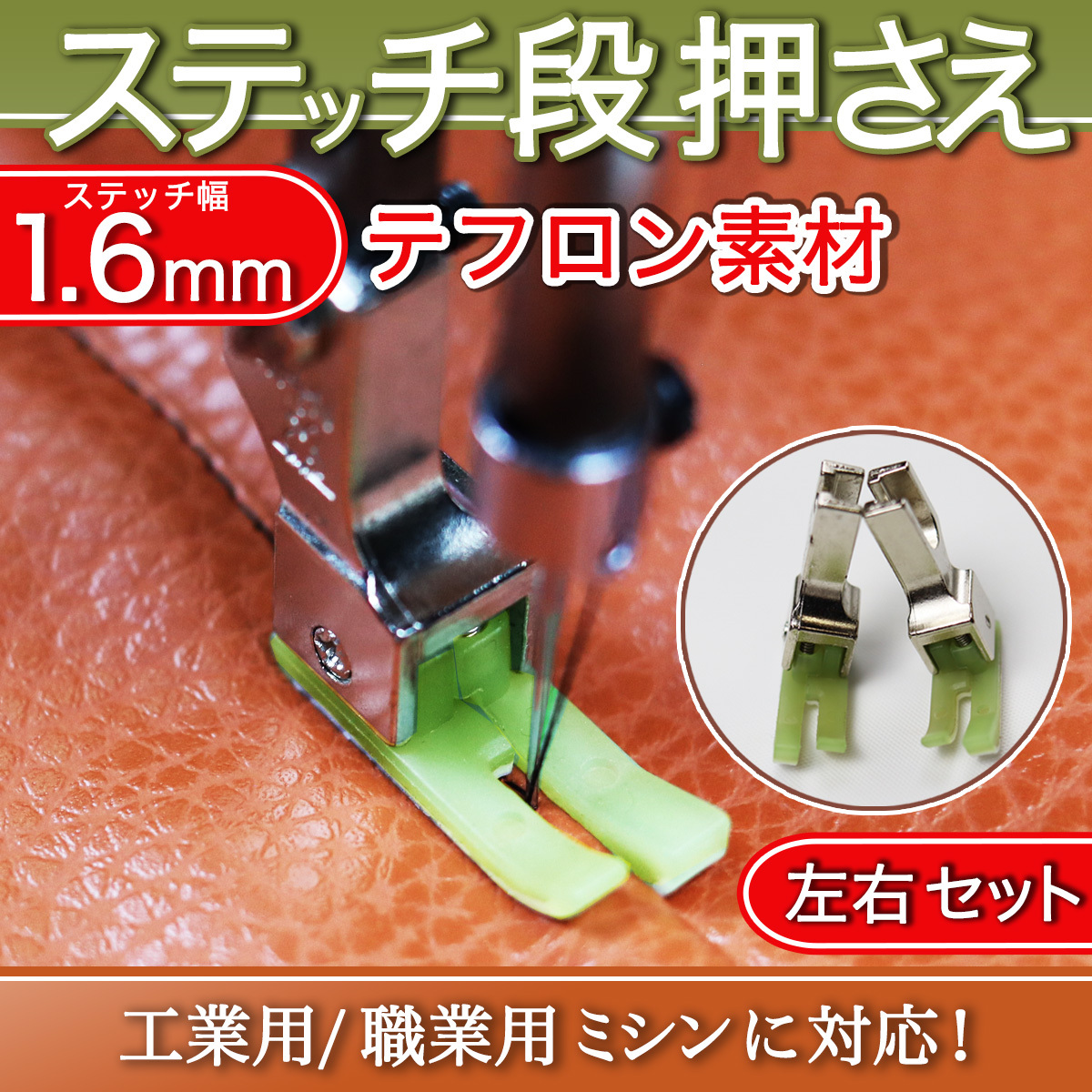 ミシン押さえ 工業用 職業用ミシン 1.6mm ステッチ押さえ 段押さえ 段ステッチ ジューキ ブラザー シュプール ステッチ 送料無料 の画像1