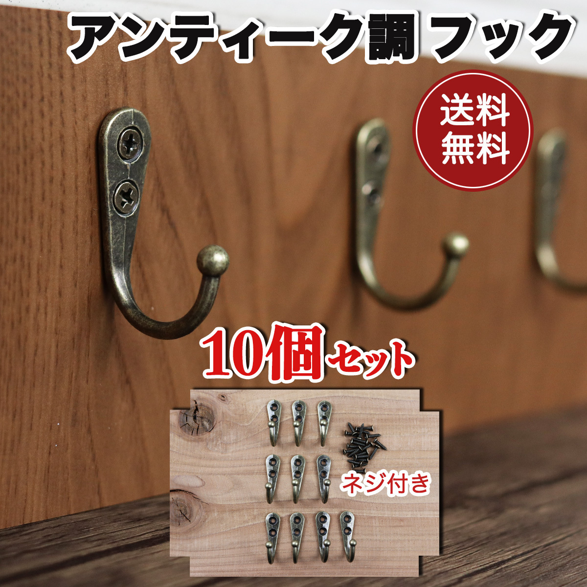 壁掛けフック ハンガー フック アンティーク ひっかけ 10個セット 金具 部品 パーツ DIY 材料 家具 ブロンズ ハンドメイド 送料無料の画像1