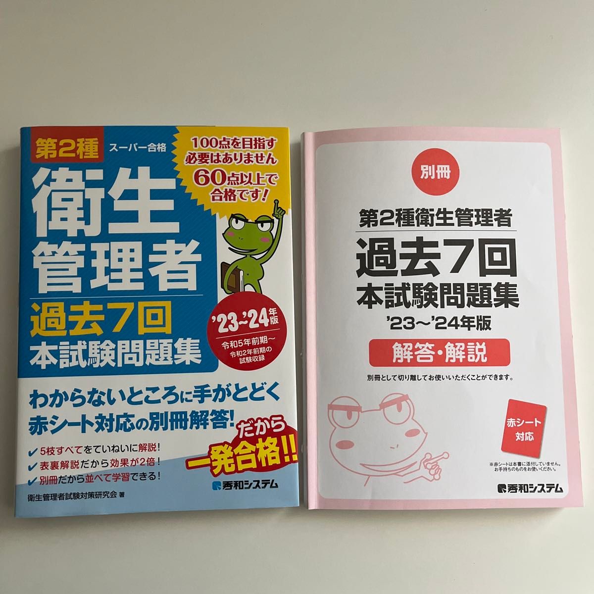 第２種衛生管理者過去７回本試験問題集　’２３～’２４年版 （スーパー合格） 衛生管理者試験対策研究会／著