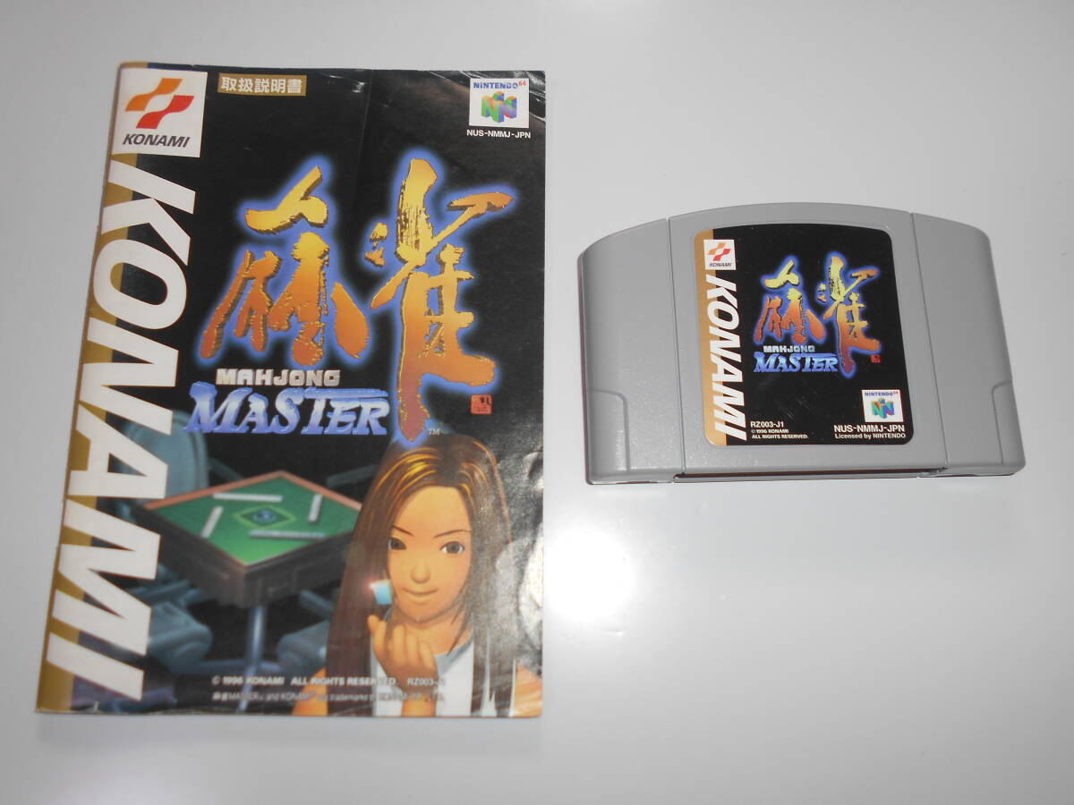 清掃動作品 麻雀マスター MAHJONG MASTER KONAMI カセット・説明書 任天堂 NINTENDO64 ニンテンドー64 N64,_画像1