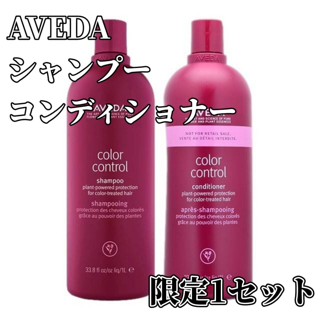 アヴェダ AVEDA シャンプー トリートメント コンディショナー カラー コントロール シャンプー コンディショナー 1000ml まとめ売り_画像1