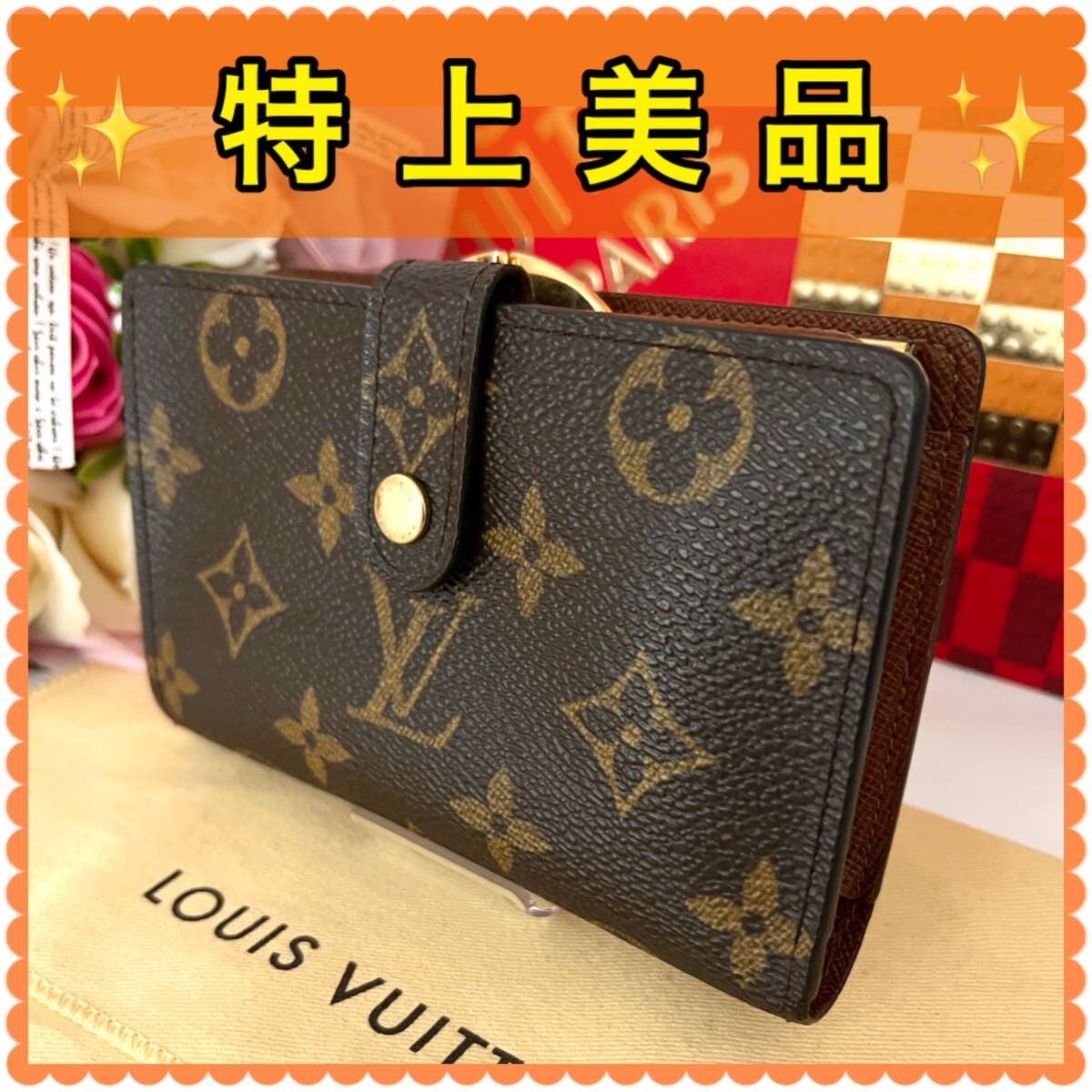 ルイヴィトン モノグラム LOUIS VUITTON ポルトモネ　ビエ　ヴィエノワ がま口 二つ折り財布 MI0013_画像1