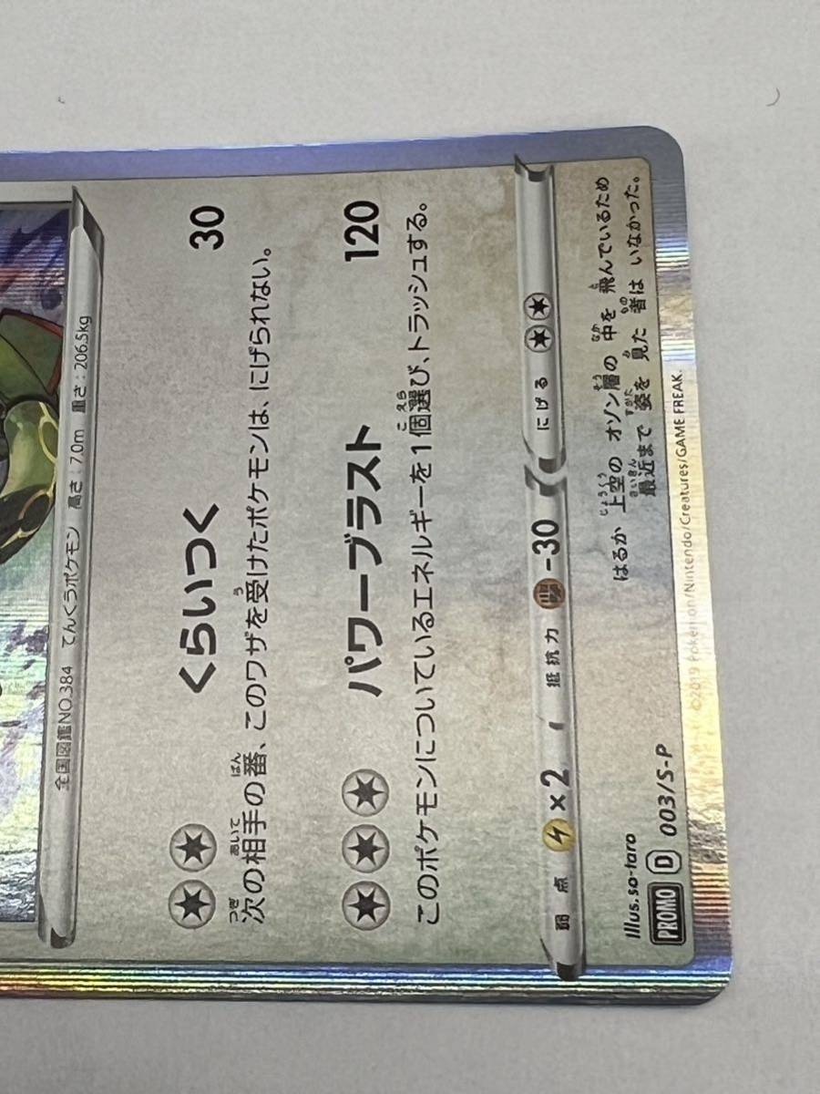 ポケモンカード レックウザ　プロモ　003/S-P 店頭買取品、目立った傷なし、管理No.1912_画像2