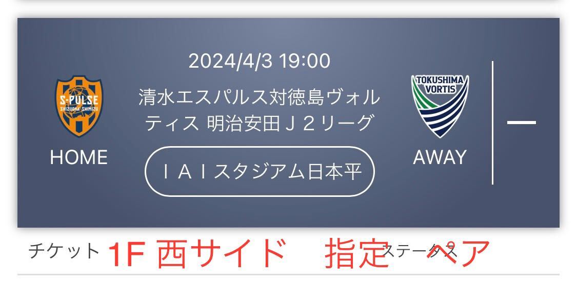 ペア連番指定。4/3(水)19時キックオフ IAIスタジアム 清水エスパルスvs徳島ヴォルティスの画像1