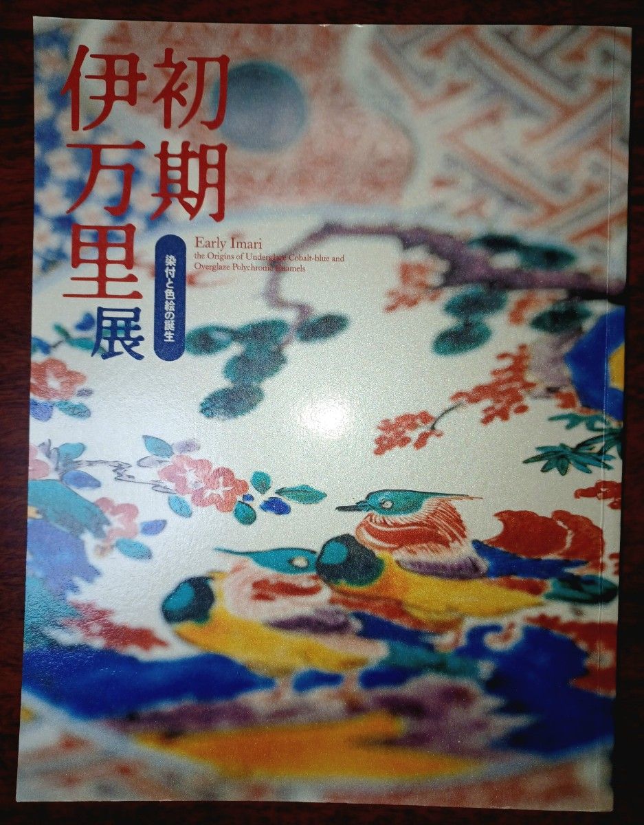 「初期伊万里展」 展覧会場販売記念本 染付と色絵の誕生　大阪歴史博物館他開催　2004年　NHKプロモーション発行