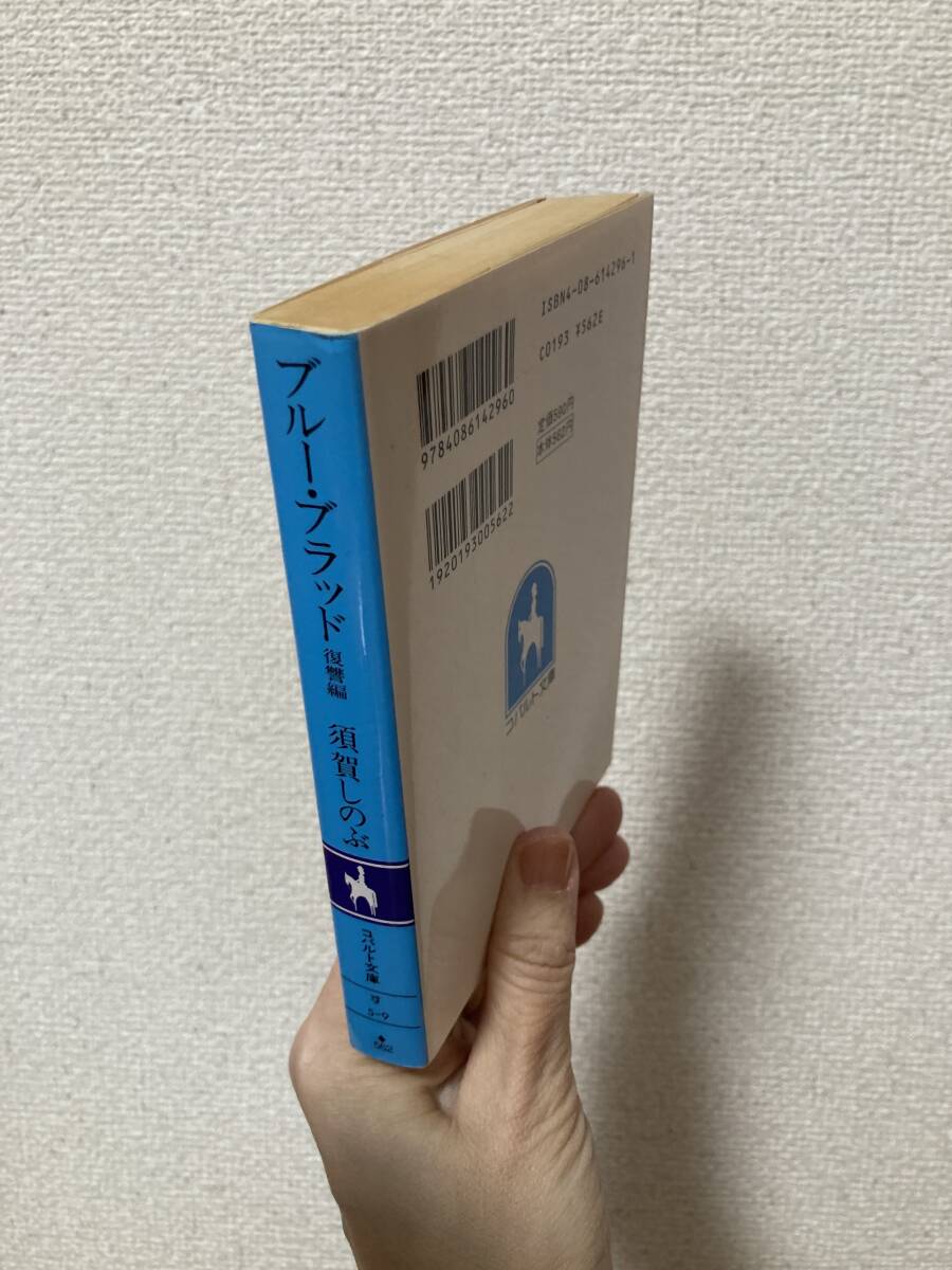 送料無料　ブルー・ブラッド　復讐編【須賀しのぶ　コバルト文庫】_画像2