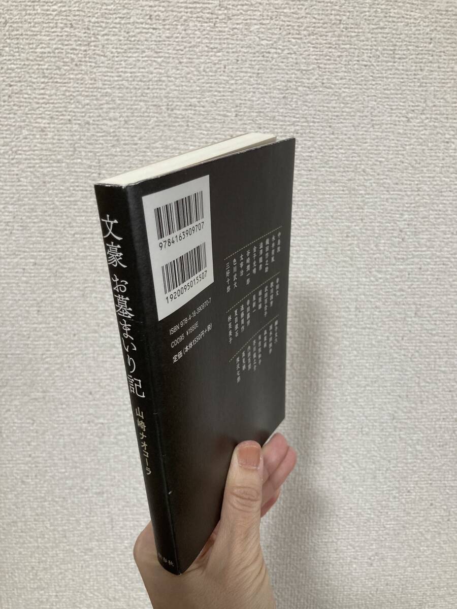 送料無料　文豪お墓まいり記【山崎ナオコーラ　文藝春秋】_画像2