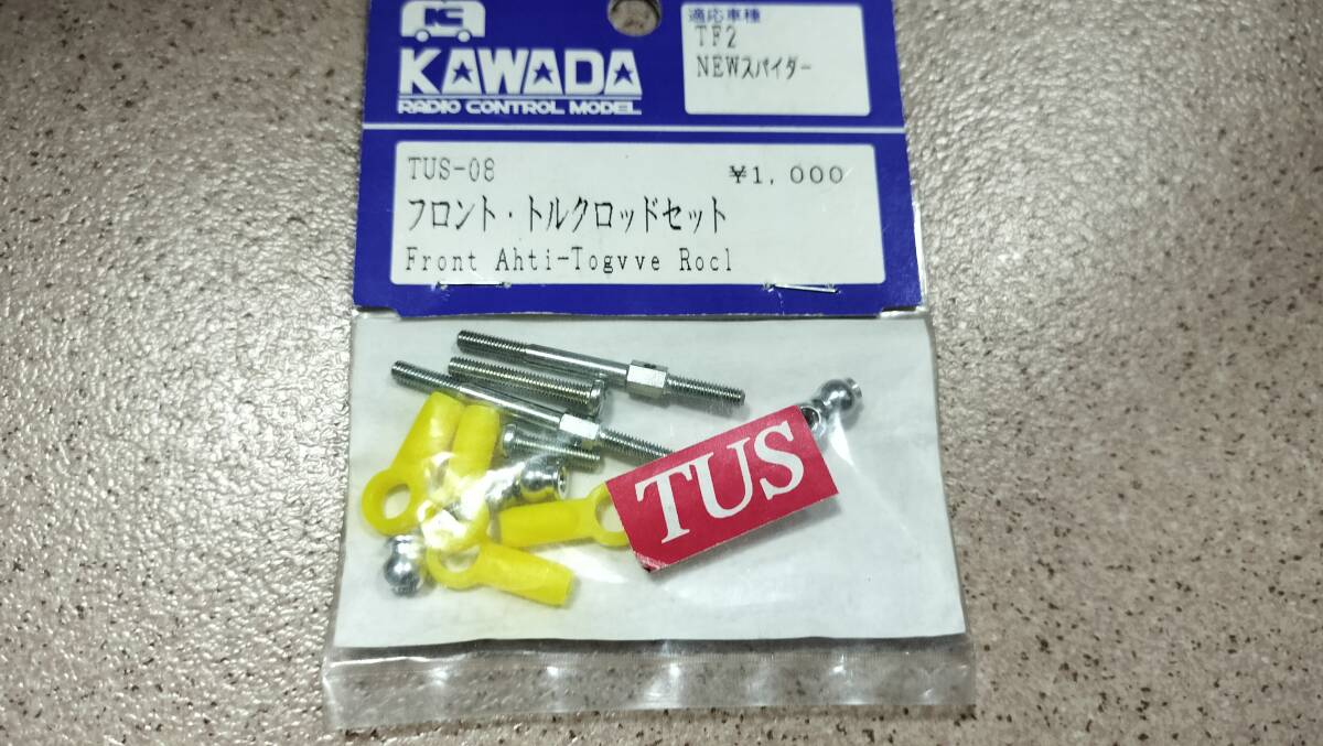 KYOSHO　TF2　Newスパイダー 用　フロント・トルクロッドセット　TUS-08　_画像2