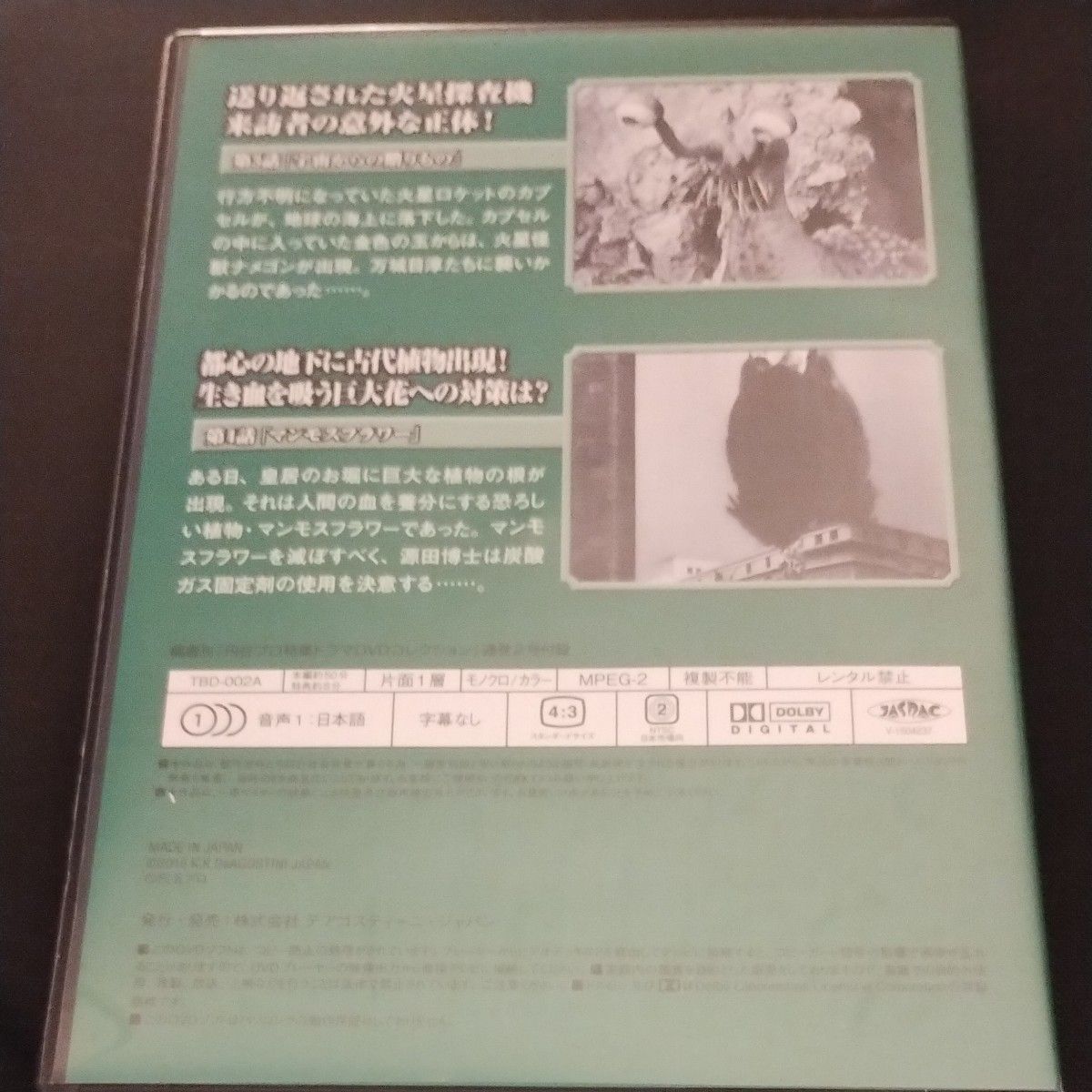 円谷プロ特撮ドラマDVDコレクション　ウルトラＱ　宇宙からの贈りもの　マンモスフラワー