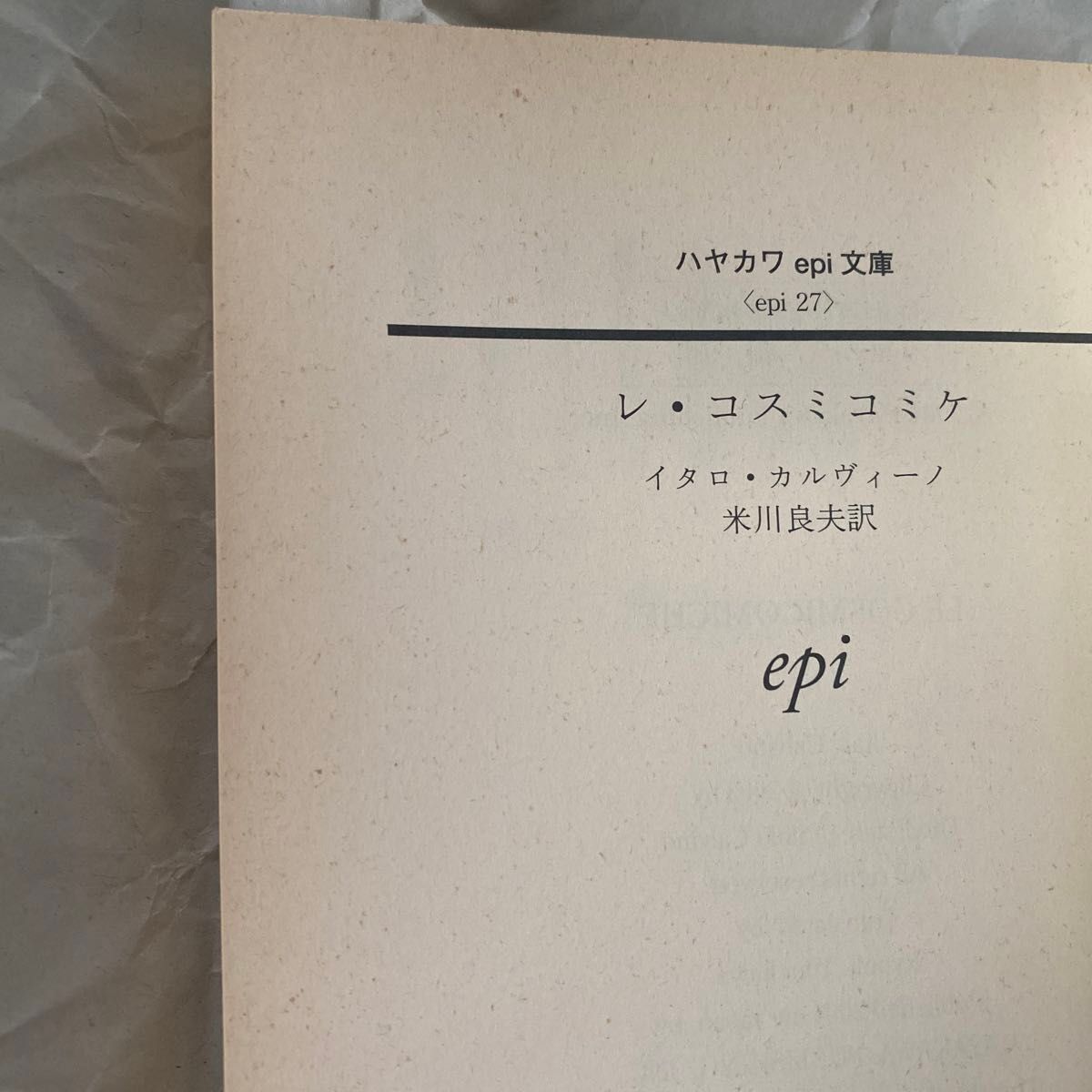 レ・コスミコミケ （ハヤカワｅｐｉ文庫　２７） イタロ・カルヴィーノ