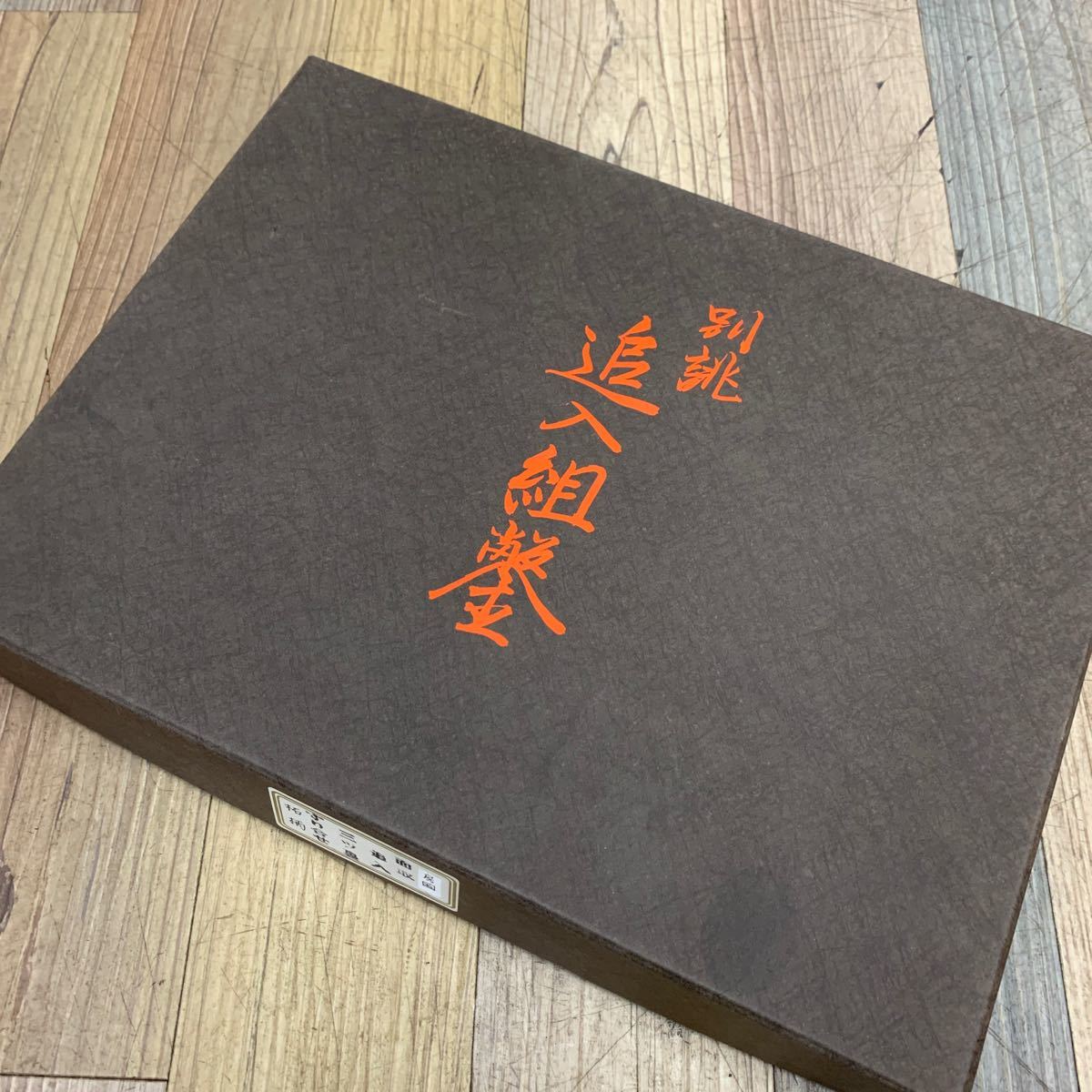 Bibian 比比昂- 未使用品別誂追入組鑿10本セット房國面取三ツ裏 Bibian 比比昂- 未使用品別誂追入組鑿10本セット房國面取三ツ裏