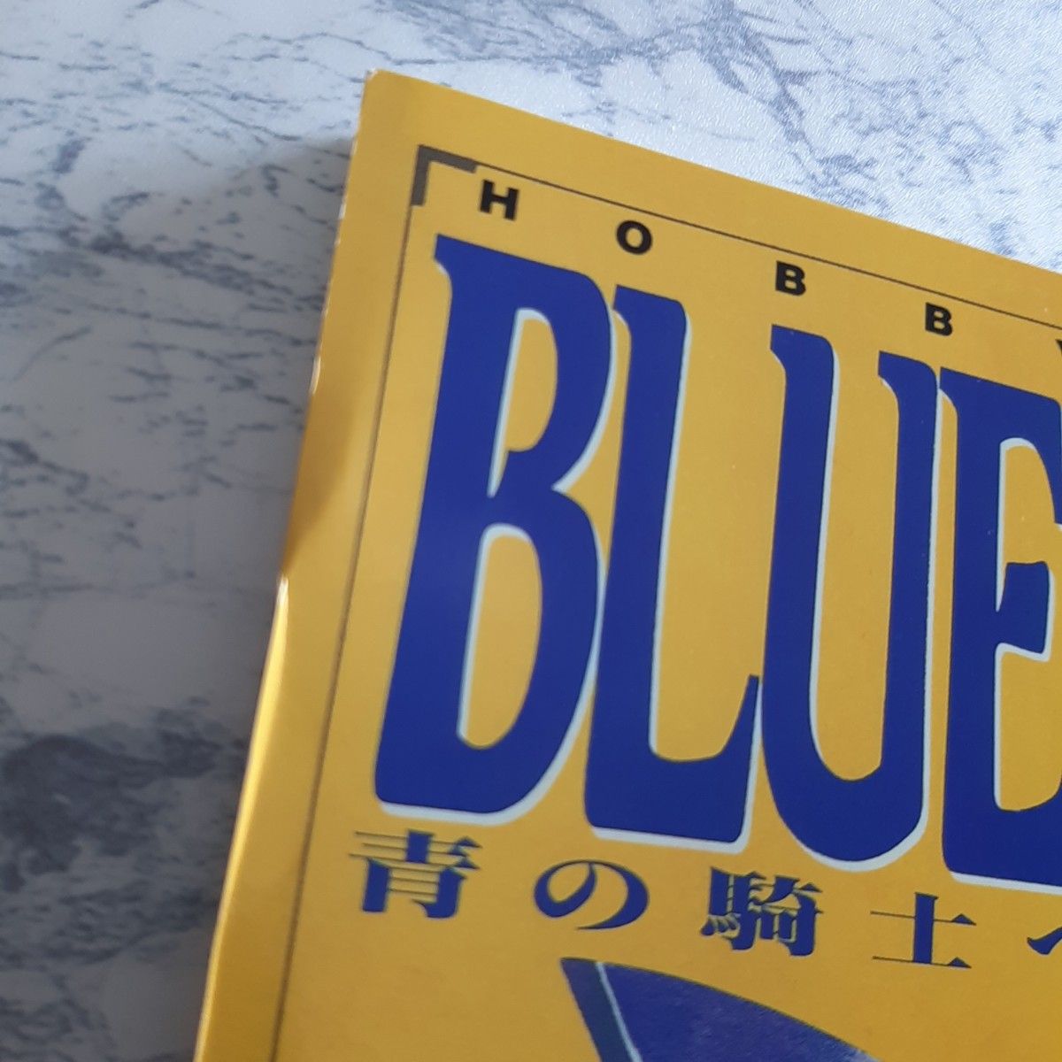 即決 送料無料 青の騎士ベルゼルガ物語 復刻版 BLUE KNIGHT ホビージャパン