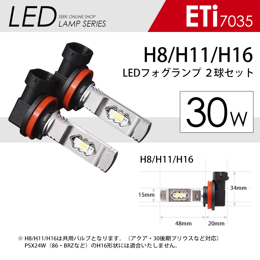 LED フォグランプ H8/H11/H16 対応 30W クリスタルホワイト 白 6000K ETiブランド 7035chip LEDバルブ 国内検査後出荷 ネコポス＊ 送料無料の画像5