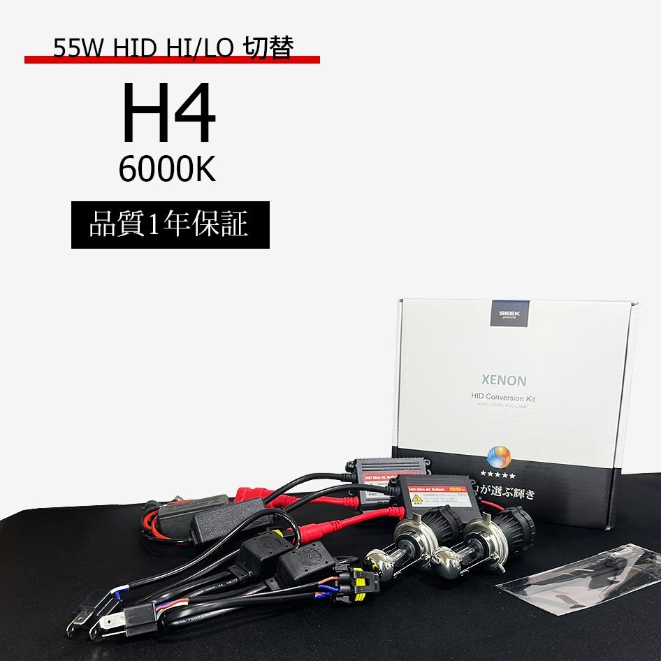 1年保証 H4 HID 55W/6000K リレーレス キット 専門だからAC推奨 HIDバルブ 国内検査後出荷車 SEEK PRODUCTS 宅配便 送料無料の画像1