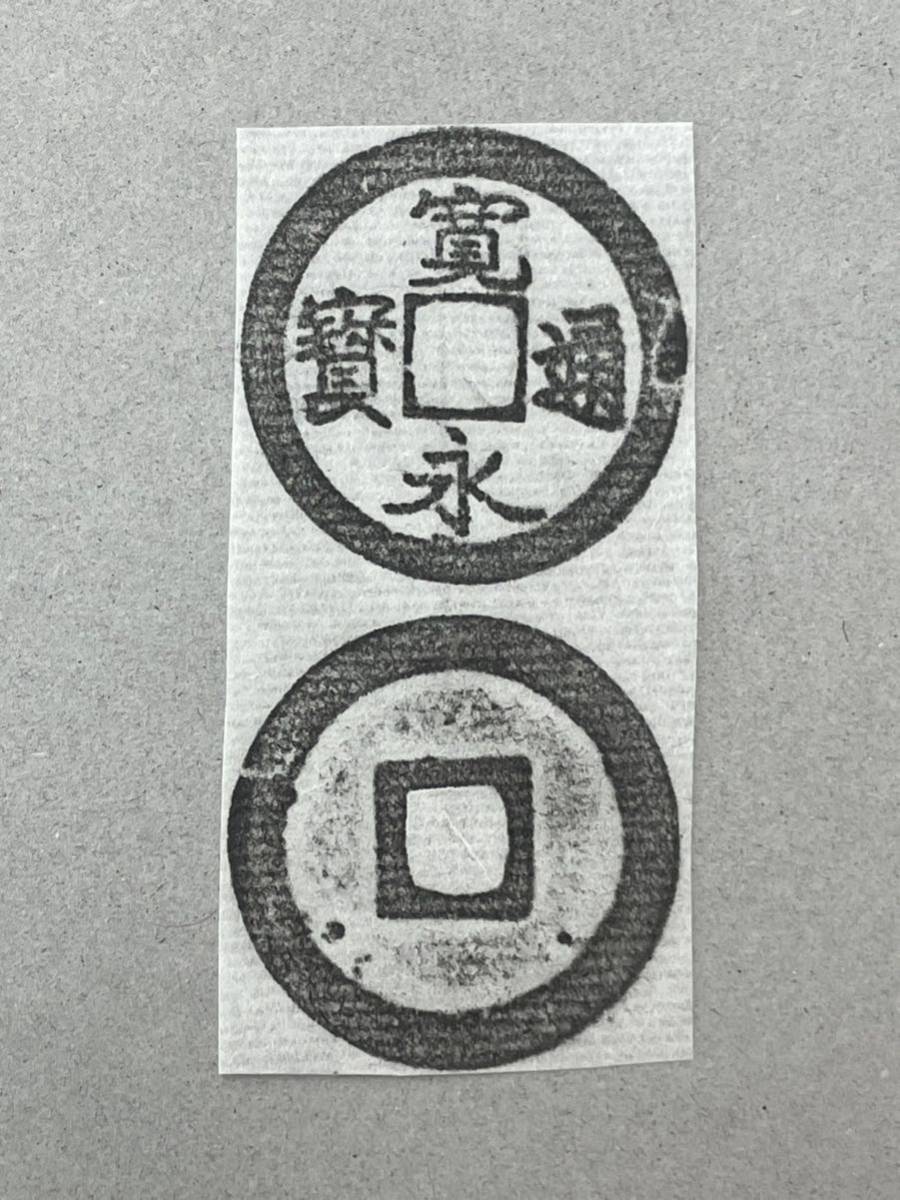 11. 古寛永 水戸力永 削チャク 寛永通宝 日本銭 古銭_画像1