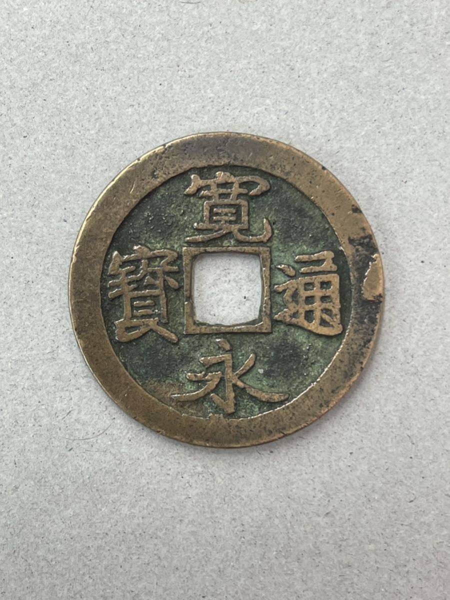 11. 古寛永 水戸力永 削チャク 寛永通宝 日本銭 古銭_画像2