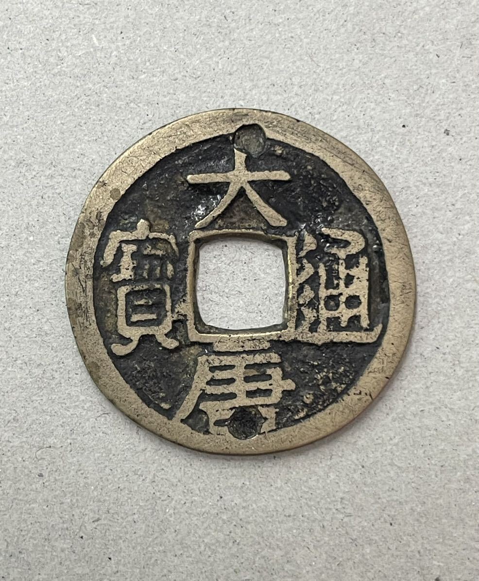 9. 大唐通寶 上下に穴あり 中国銭 古銭の画像1