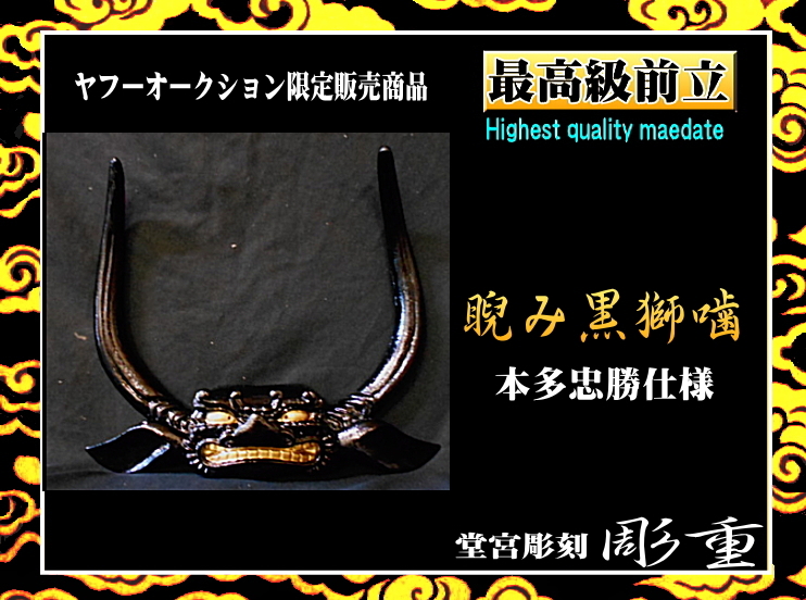 驚きの値段で #本多忠勝 #相馬野馬追 #兜 #前立 《本多忠勝仕様》】(送料無料) ■彫重■【最高級前立・睨み黒獅噛 #samurai #SHOGUN #kabuto 甲冑(兜、鎧)