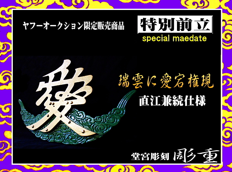 100%品質 ■彫重■【特別前立・瑞雲に愛宕権現《直江兼続仕様》】#ヤフーオークション #前立 #直江兼続 #兜 #戦国 #相馬野馬追 #samurai #kabuto 甲冑(兜、鎧)