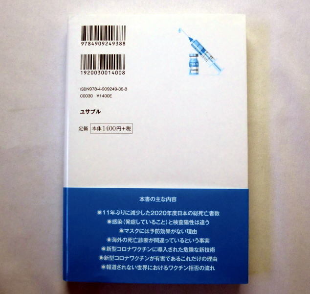 「新型コロナワクチンの正体：本当は怖くない新型コロナウイルスと本当に怖い新型コロナワクチン」内海聡_画像3