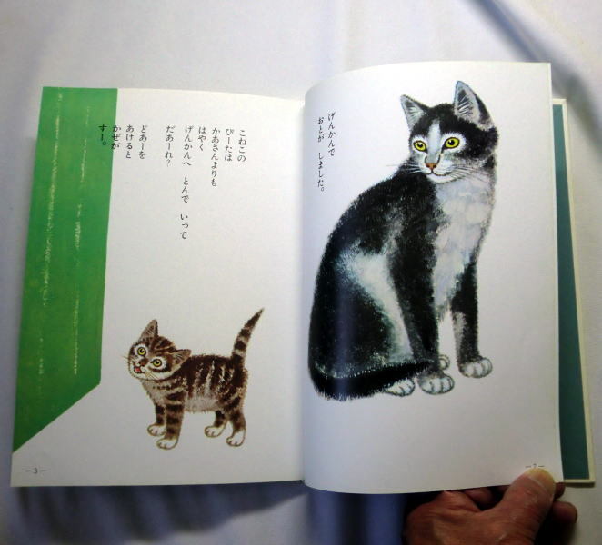 かわいい猫の絵本「どこからきたの こねこのぴーた」与田凖一/絵:安泰　注意:カバーなし