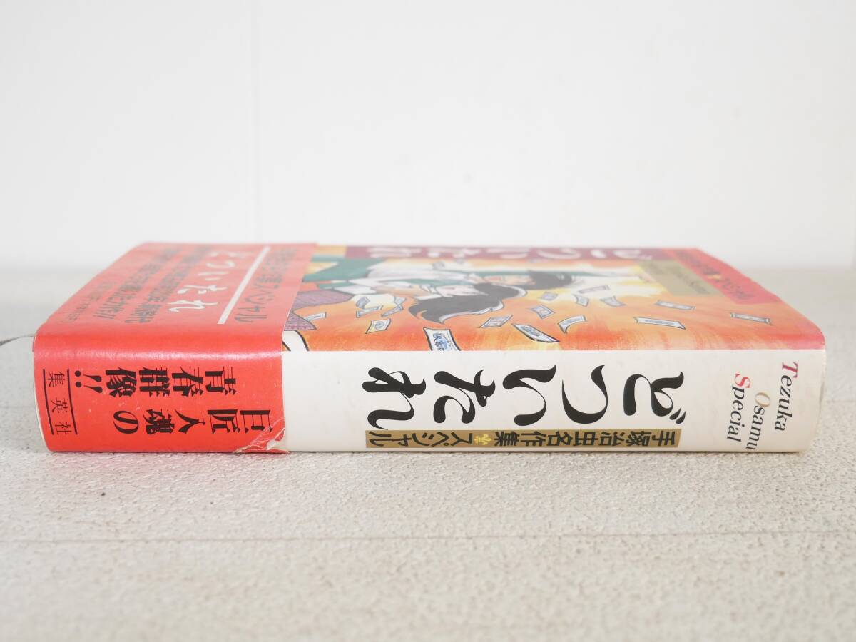 ■本◇集英社☆手塚治虫名作集スペシャル どついたれ【著者/手塚治虫】■_画像3