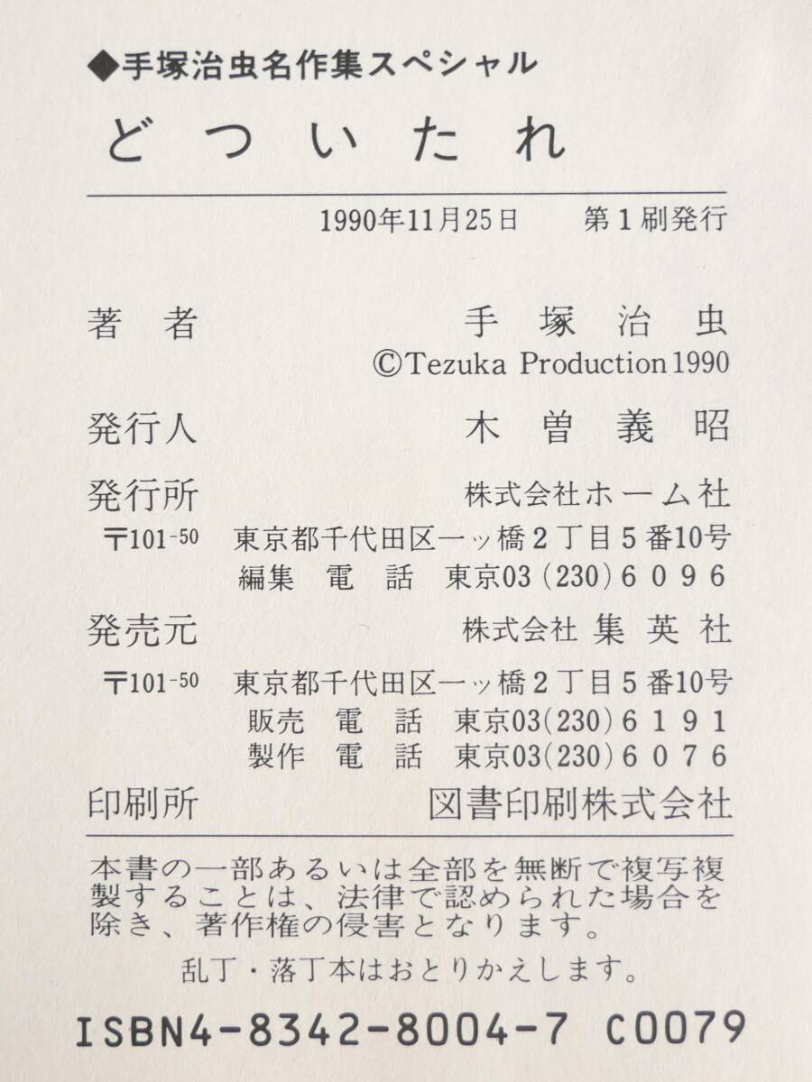 ■本◇集英社☆手塚治虫名作集スペシャル どついたれ【著者/手塚治虫】■_画像10