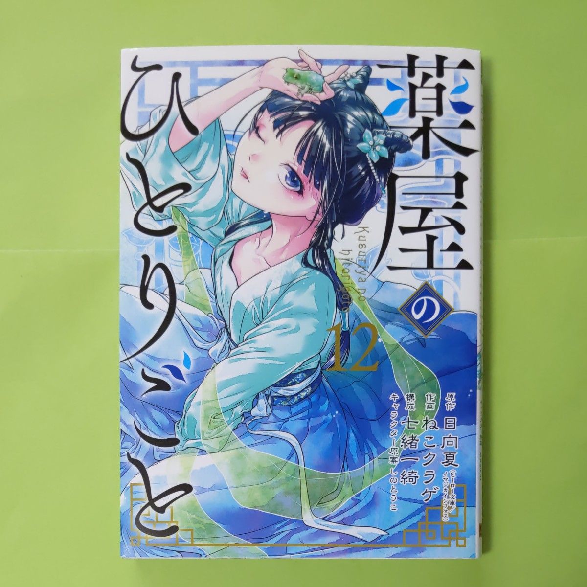 薬屋のひとりごと 12巻|Yahoo!フリマ(旧PayPayフリマ) 薬屋のひとりごと 12巻|Yahoo!フリマ(旧PayPayフリマ)