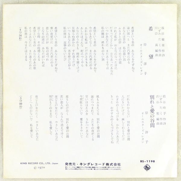 ■岸洋子｜希望／別れと愛の谷間 ＜EP 1970年 日本盤＞作曲：いずみたく_画像2