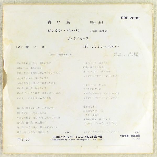 ■ザ・タイガース｜青い鳥／ジンジン・バンバン ＜EP 1968年 日本盤＞8th 作曲A：森本太郎 B：すぎやまこういち_画像2