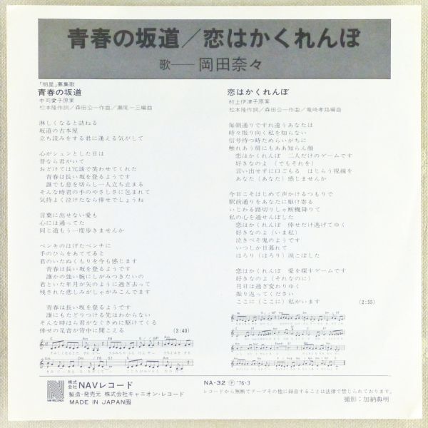 ■岡田奈々｜青春の坂道／恋はかくれんぼ ＜EP 1976年 日本盤＞4th 作曲：森田公一 「明星」募集歌 撮影：加納典明_画像2