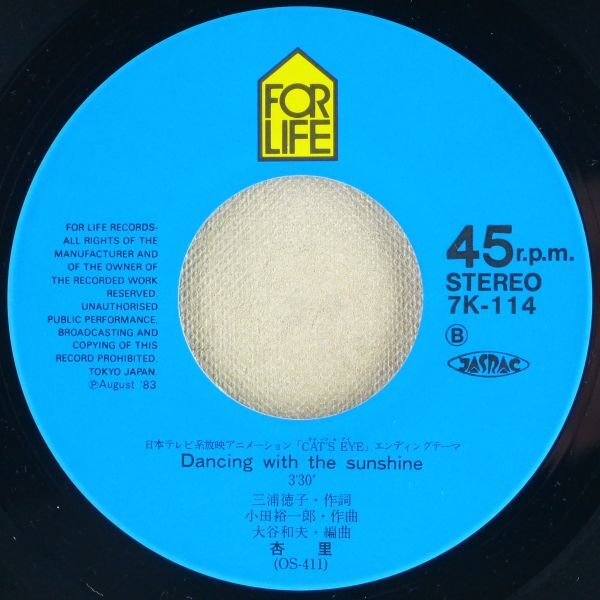 ■杏里｜CAT'S EYE（キャッツ・アイ）／Dancing with the sunshine ＜EP 1983年 日本盤＞13th アニメ「CAT'S EYE」主題歌＆エンディング_画像8