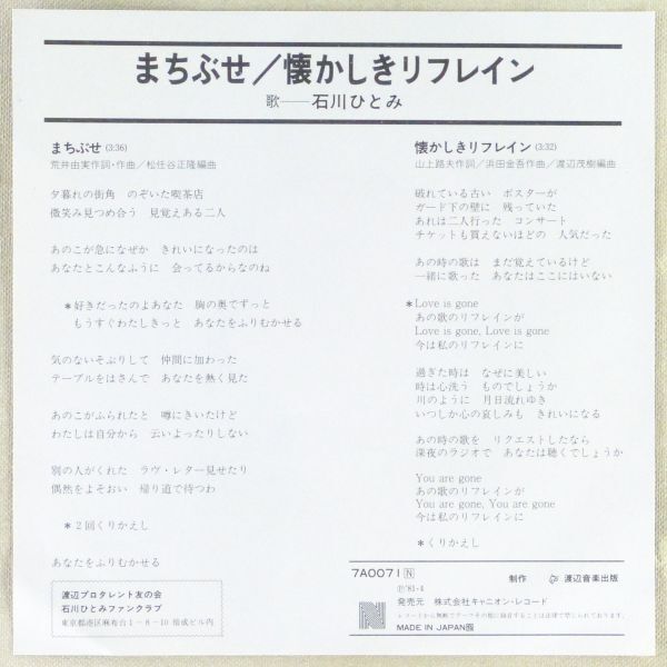 ■石川ひとみ｜まちぶせ／懐かしきリフレイン ＜EP 1981年 日本盤＞11th 作詞・作曲：荒井由実 B面作曲：浜田金吾_画像2