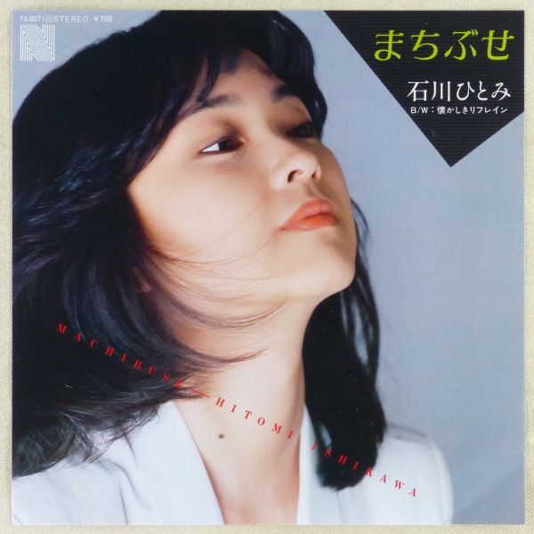 ■石川ひとみ｜まちぶせ／懐かしきリフレイン ＜EP 1981年 日本盤＞11th 作詞・作曲：荒井由実 B面作曲：浜田金吾_画像1