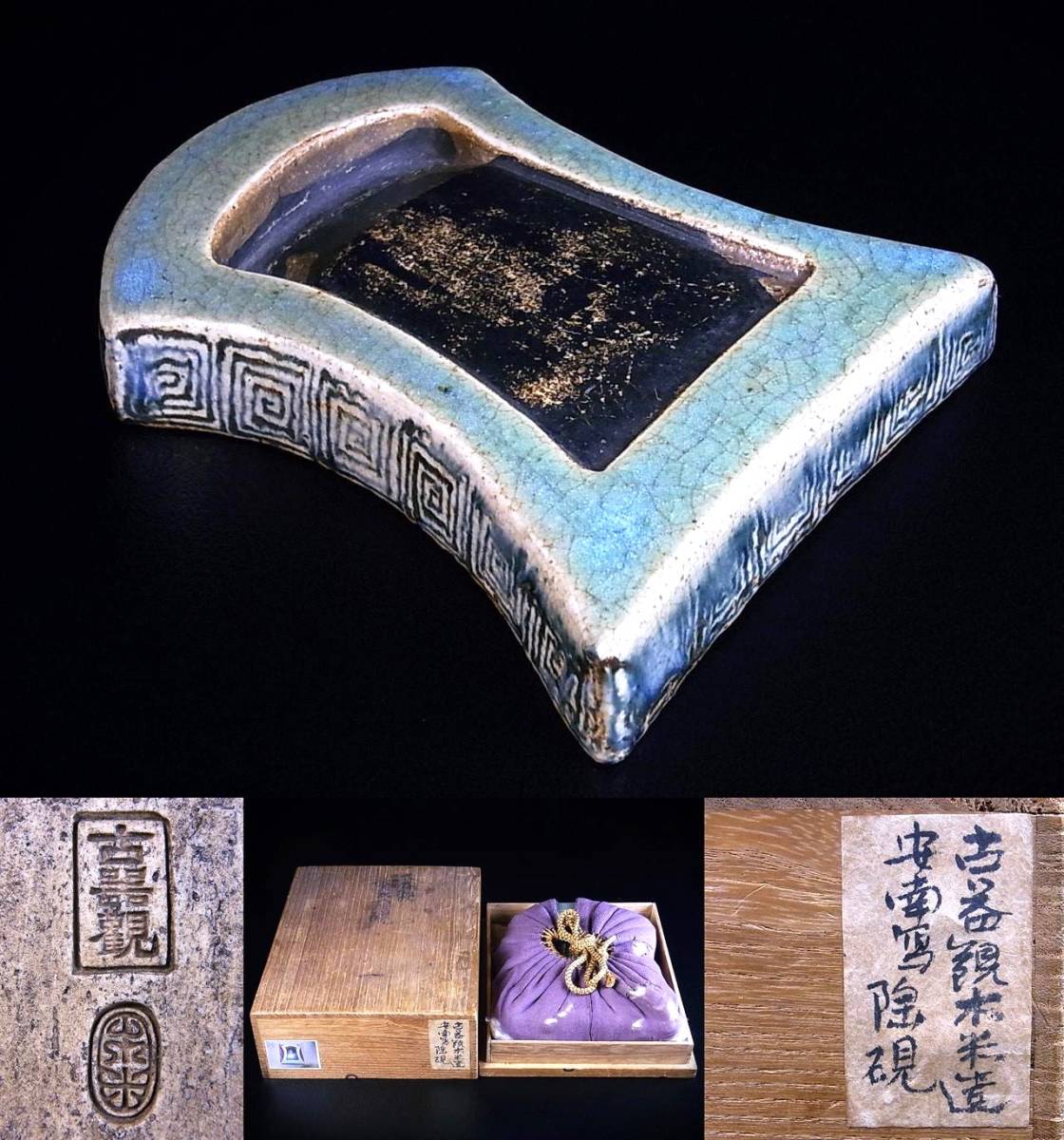 青木木米作　江戸後期を代表する京都の文人陶工　古器観　安南写し　青磁　陶硯　当時の旧蔵箱