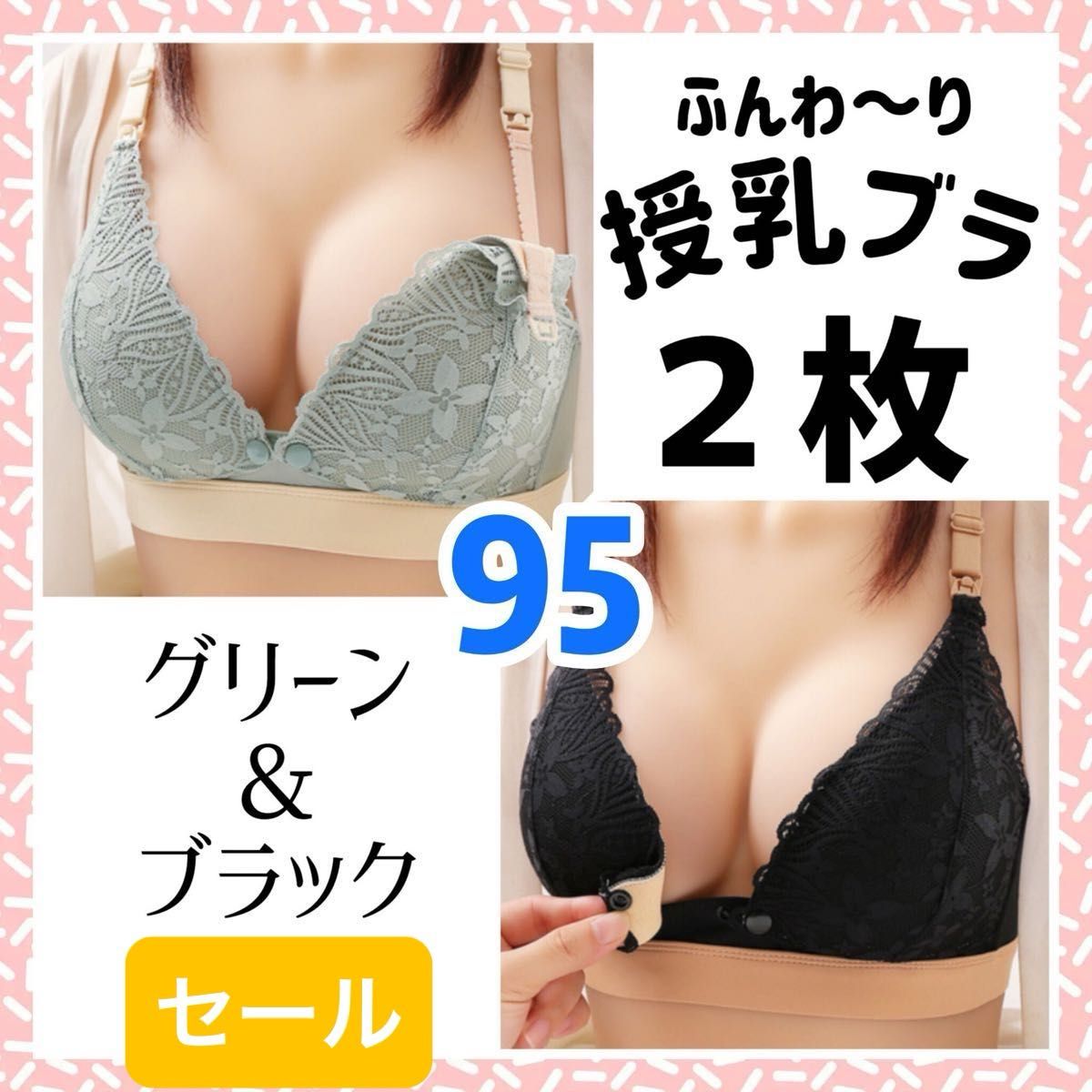 授乳ブラ2枚セット　95　グリーン＆ブラック　A342　フロントホック