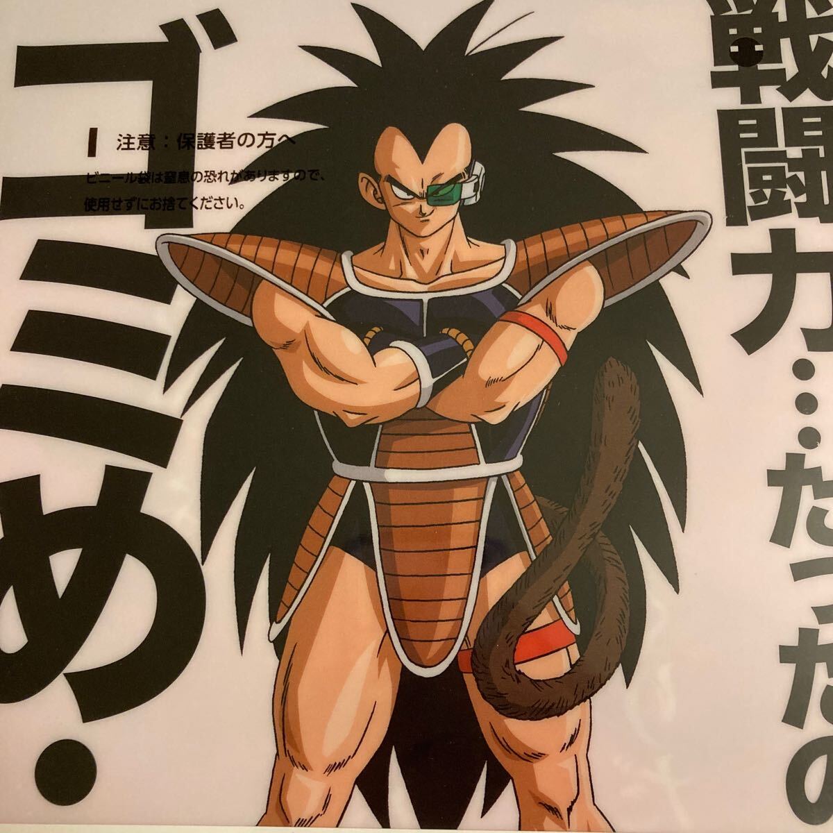 ◎【ドラゴンボール STRONG CHAINS!!：一番くじ H賞(孫悟空＆ラディッツ)】名言クリアファイルセット+ステッカー_画像3