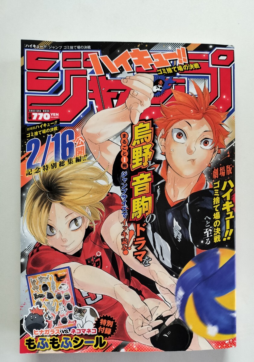 ハイキュー!!　ジャンプ　ゴミ捨て場の決戦　雑誌　付録（もふもふシール）付き　一読しました_画像1