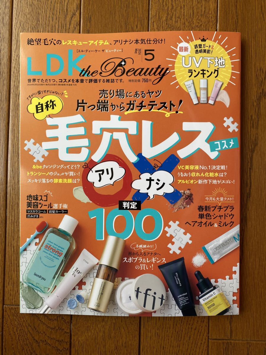 LDK the Beauty[エル・ディー・ケー ザ ビューティー]2024年5月号：毛穴レスコスメ本気ジャッジ100_画像1