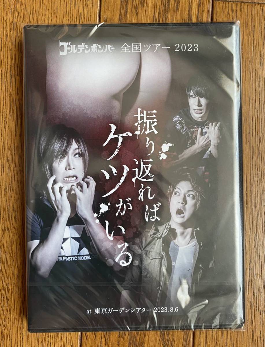 3枚組DVD「ゴールデンボンバー 全国ツアー 2023 振り返ればケツがいる at 東京ガーデンシアター 2023.8.6」新品未開封_画像1