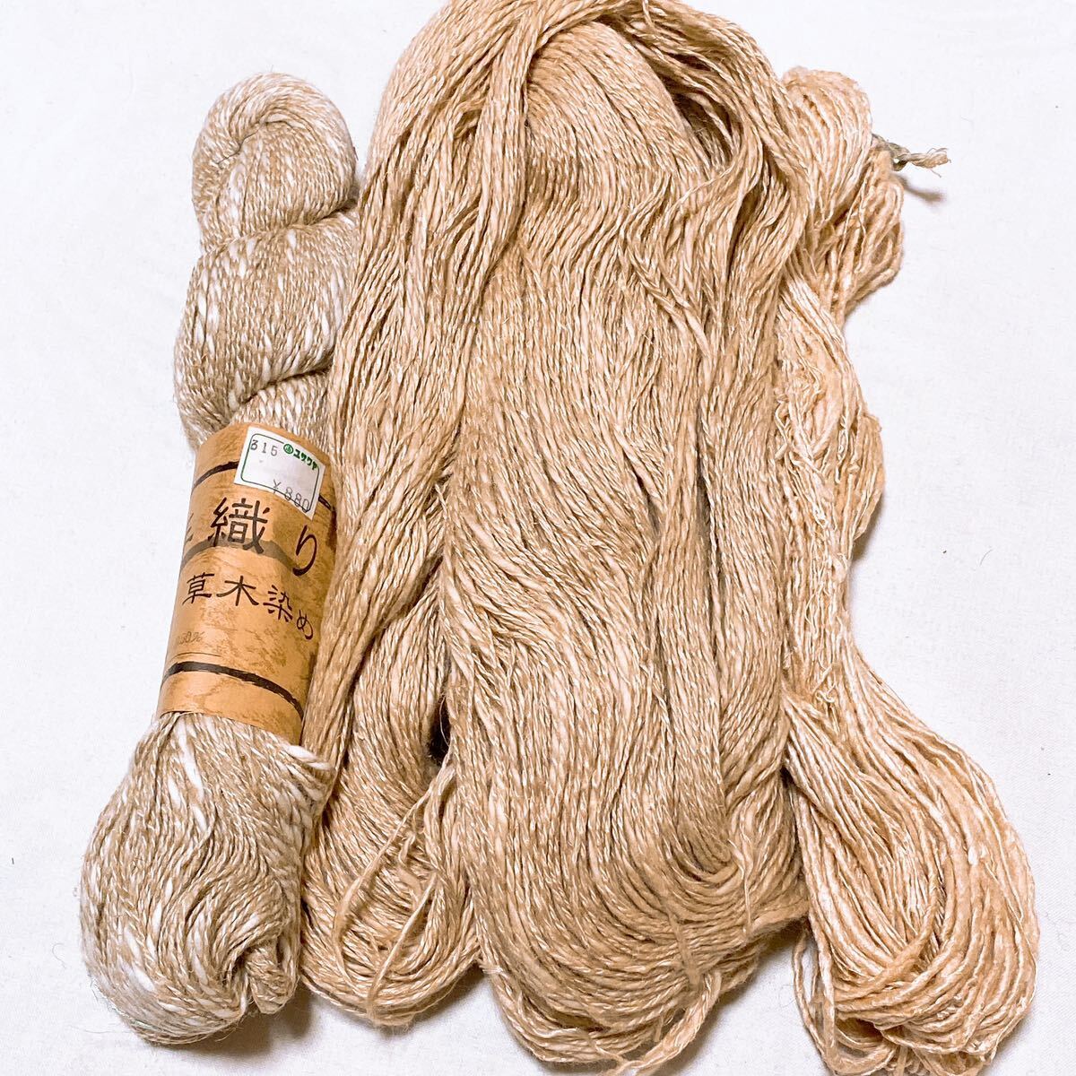 【帯無しあり】ハンドメイド 手芸用品 糸 編み物 織物にも 手織り 草木染め 他 3点 まとめ Y-1214_画像1