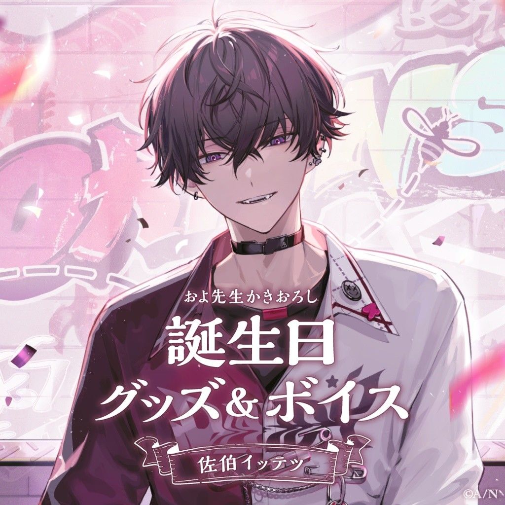 佐伯イッテツ 誕生日グッズ&ボイス - にじさんじ公式 - BOOTH 佐伯イッテツ 誕生日グッズ&ボイス - にじさんじ公式 - BOOTH