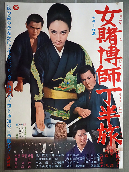 最終値下げ Yahoo!オークション 大映「女賭博師丁半旅 古い映画ポスター - その他