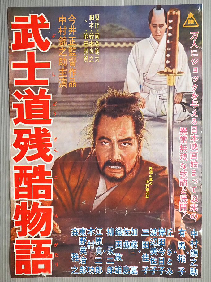 ◇古い映画ポスター 東映「武士道残酷物語」監督/今井正◇中村錦之助 有馬稲子 東野英治郎 渡辺美佐子 江原真二郎 森雅之_画像1