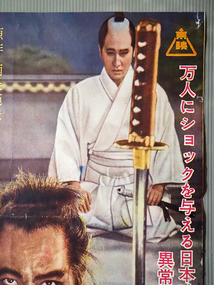 ◇古い映画ポスター 東映「武士道残酷物語」監督/今井正◇中村錦之助 有馬稲子 東野英治郎 渡辺美佐子 江原真二郎 森雅之_画像4