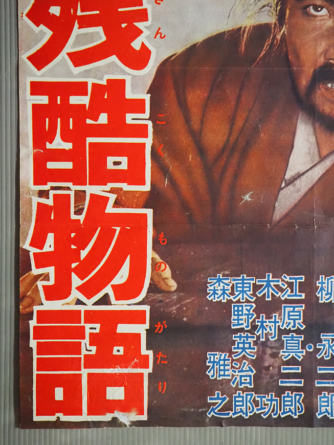 ◇古い映画ポスター 東映「武士道残酷物語」監督/今井正◇中村錦之助 有馬稲子 東野英治郎 渡辺美佐子 江原真二郎 森雅之_画像5