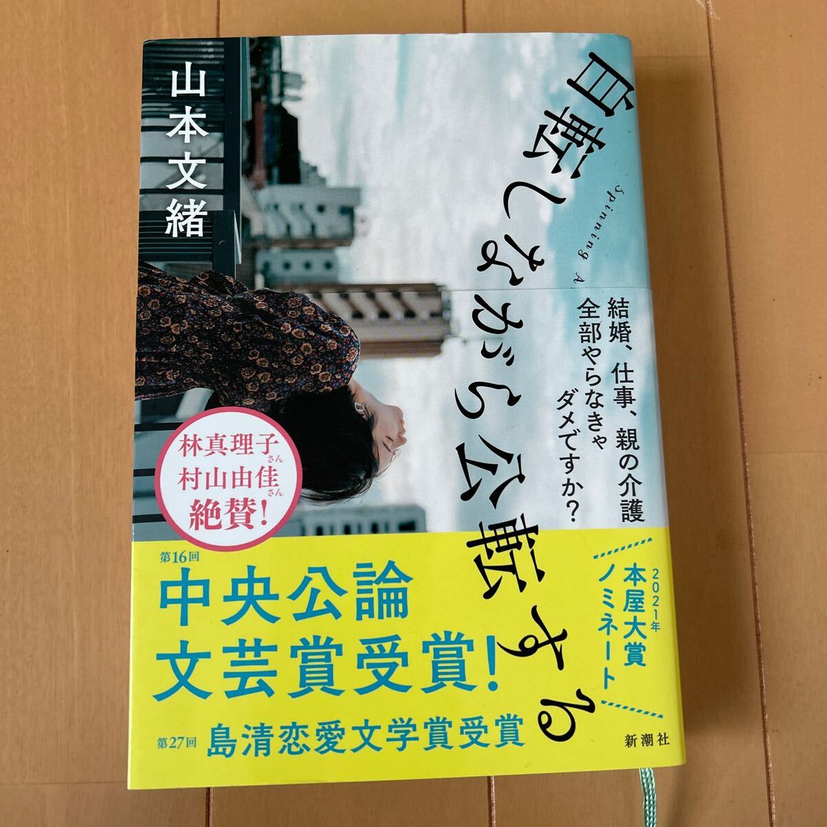 自転しながら公転する 山本文緒著　中古本_画像1