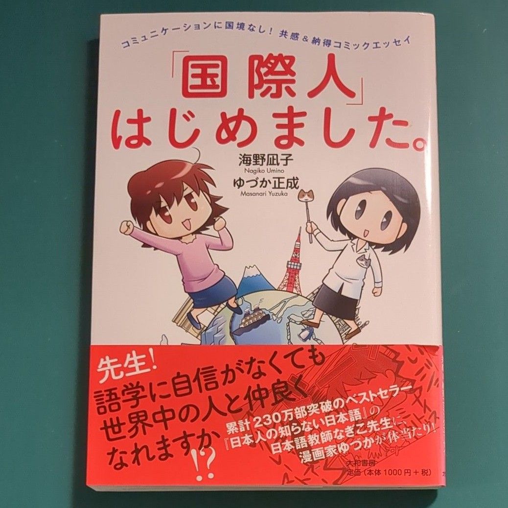 「国際人」はじめました。　コミュニケーションに国境なし！共感＆納得コミックエッセイ 海野凪子／著　ゆづか正成／著